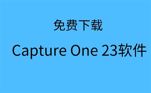 Capture One安装教程Capture One下载 Capture One 23 安装包下载及安装教程