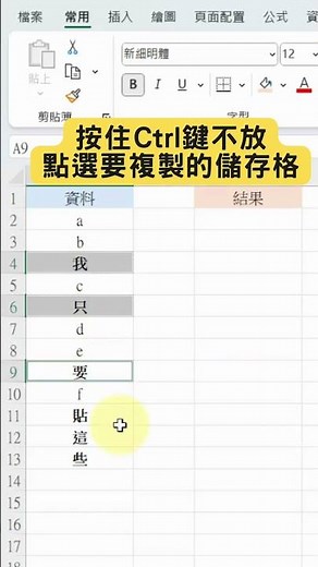 Excel 冷知識小技巧｜你知道可以選擇不連續儲存格來複製貼上嗎？