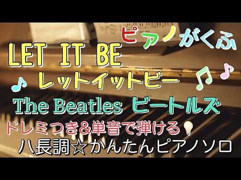 楽譜 LET IT BE(レットイットビー)/ビートルズ ピアノソロ ハ長調・ドレミ付き&単音で弾ける初心者向け簡単アレンジ