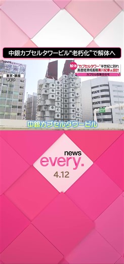 #日本 の現代建築の傑作の一つとして知られる「中銀カプセルタワービル」の解体工事が始まりました。今から50年前の1972年に、建築家の#黒川紀章 さんの手によって誕生しましたが、老朽化が進み、費用の面などから解体となりました。#日テレnews #tiktokでニュース