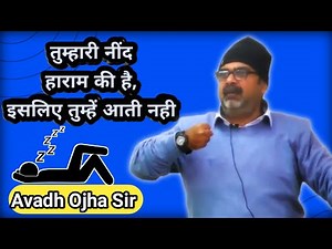 हाराम की नींद है, इसलिए तुम्हें ठीक से नही आती😲Ojha Sir Motivation 🙏 Avadh Ojha Sir