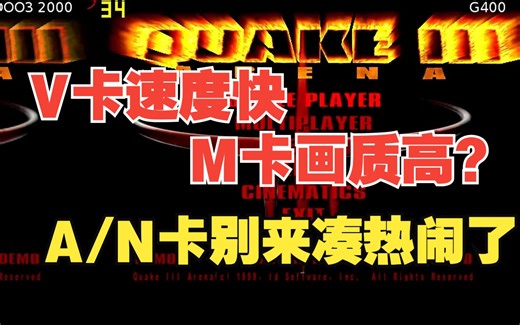 3DFX VOODOO3大战MATROX G400，谁才是20年前的巅峰王者？