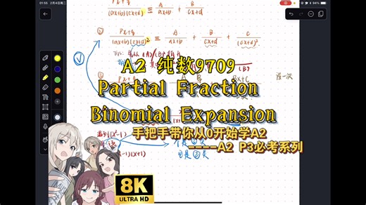 A2纯数 Partial Fraction & Binomial Expansion 手把手带你速通9709