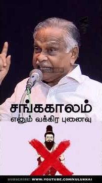 The perverse fiction of the Sangam era #shorts #reels #kulukkai #sangamliterature #karunanandan