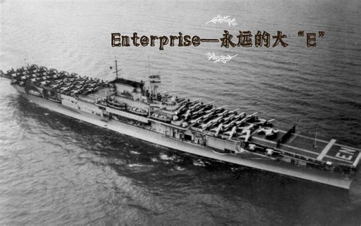 【科普/wows】历史科普第三十六期，美国海军历史上的所有企业号（USS Enterprise），永远的大“E”