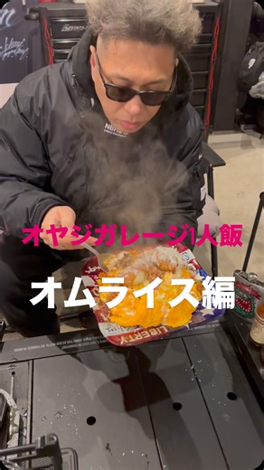 kazuya sawada on Instagram: "プラド会の会長のやまぴーからの食材提供でした😁 ありがとうございました😊 #オヤジガレージ1人飯 #ガレージ #ガレージハウス #ガレージ飯 #オムライス"