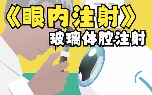 【中英双字】【眼内注射/玻璃体腔药物注射小动画】What to Expect When Having An Eye Injection