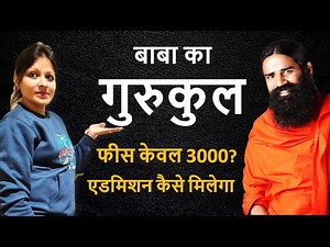 पतंजलि गुरुकुलम में एडमिशन कैसे मिलेगा ? पूरी जानकारी के लिए देखे