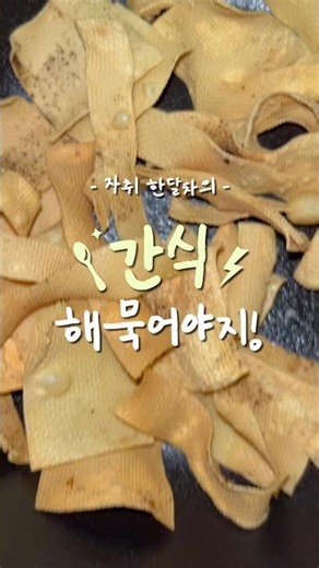 에어프라이기로 포두부 나쵸칩, 두부과자 만들기!