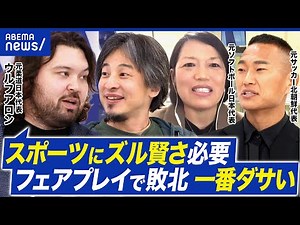 【勝利至上主義】スポーツに必要なのは…フェアプレイ？ズル賢さ？ウルフアロン・鄭大世・三科真澄と議論！｜アベプラ