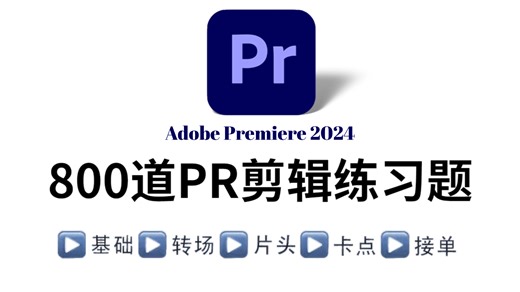 【比刷剧还爽】800道PR初学者副业接单必备练习题，2小时练完直接接单，从入门到精通，你想要的全都有！（PR教程/转场/调色/AE教程/特效/鬼灭之刃/原神)