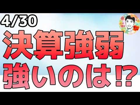 大型テック４社の決算発表は明暗分かれる！政策金利は現状維持も意見が割れる！【4/30 米国株ニュース】