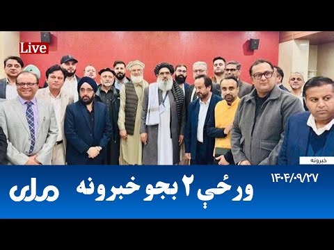 RTA Pashto News | د ورځې دوه بجو خبرونه