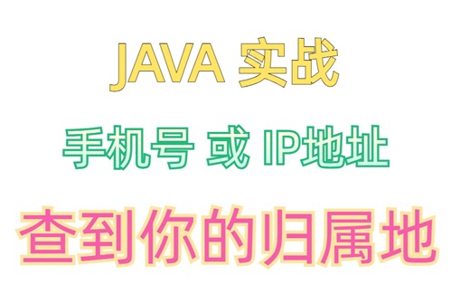 JAVA实战！根据手机号 或 IP地址得到你的归属地