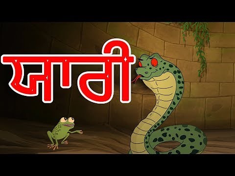 ਯਾਰੀ | Punjabi Cartoon | Panchatantra Moral Stories For Kids | Maha Cartoon TV Punjabi