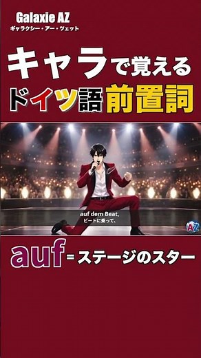 【キャラで覚える】ドイツ語前置詞 auf ＝ ステージのスター！