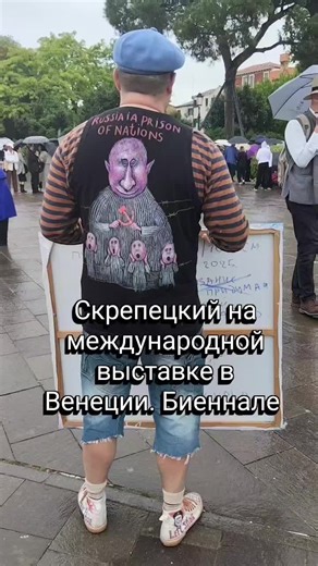 Семён Скрепецкий на международной выставке биеналле в Венеции. Италия.#выставка #биеннале #художник #artist #art