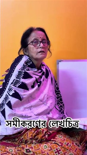 সমীকরণের লেখচিত্র|| Graph of Equations || #shorts #graphs