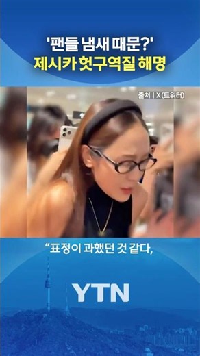 Jessica, suddenly at the airport... #shorts / YTN