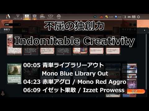 【MTGArena】不屈の独創力 / Indomitable Creativity vs. 青単ライブラリーアウト / Mono Blue Library Out 他2試合【Pioneer】