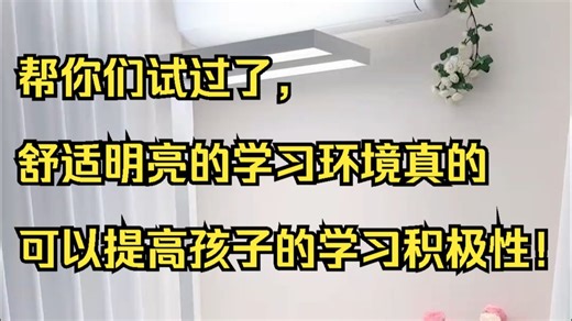 帮你们试过了，舒适明亮的学习环境真的可以提高孩子的学习积极性！