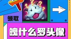 参与EDG冠军皮肤狂欢活动，免费领英雄联盟限定头像步骤介绍