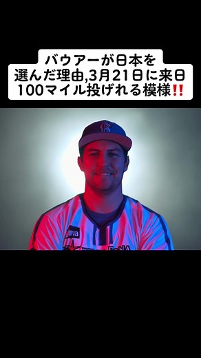 感動＋ワクワクが止まらない！#バウアー #トレバー・バウアー #ユーチューブ #横浜denaベイスターズ #denaベイスターズ #プロ野球