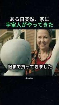 ある日、突然家に宇宙人がやってきた