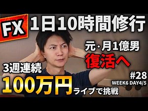 【FXライブ】3週連続100万円稼げるか？毎週100万円目標に元・月1億男、復活へ。ドル円・ポンド円を本気でトレード【DA4/5】