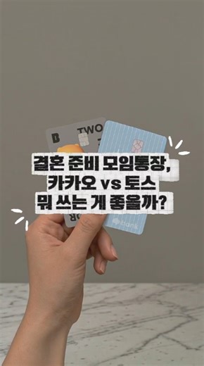 결혼 준비 모임통장 카카오뱅크 vs 토스뱅크 뭐가 다를까? #shorts #결혼준비