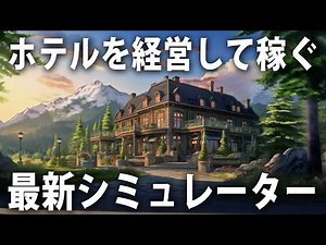 客室の家具を自由に配置したりベッドメイキングができる最新のホテル経営シミュレーターを先行プレイ【 Hotel Business Simulator 】