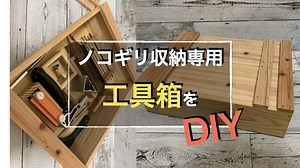 ソーガイド・ミニやノコギリ類を整理して収納出来る工具箱をDIY