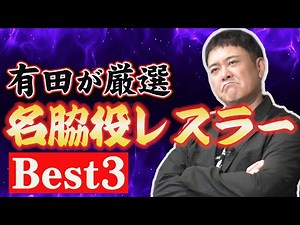 #282 [Top 3 Supporting Pro Wrestlers] Arita's Selection!! The Greatest Supporting Pro Wrestlers i...