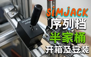 simjack序列档开箱 安装 “调试“