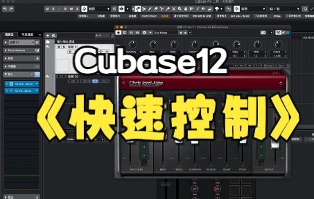 一起来学习Cubase 12的MIDI 快速控制