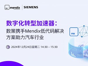 Mendix在线研讨会回放｜数字化转型加速器：数策携手 Mendix 低代码解决方案助力汽车行业