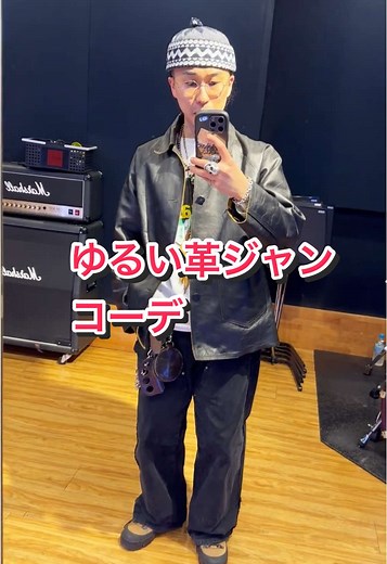 気張らないゆるい革ジャンコーデの楽しみ方