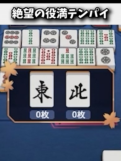 これで麻雀の役満を狙え！