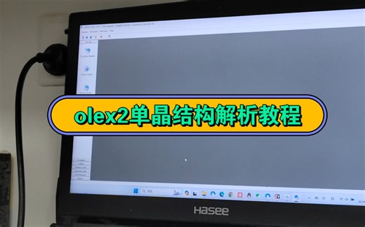olex2单晶结构解析教程