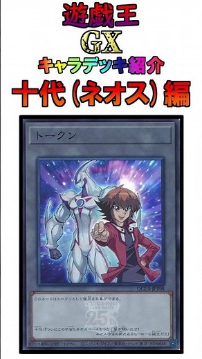 【遊戯王GX】十代(ネオス)のキャラデッキを紹介！【概要欄にカードリスト有】#shorts #遊戯王