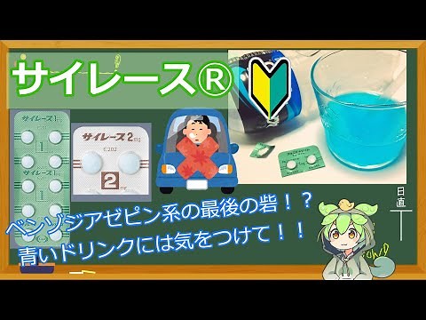 【薬剤師解説】サイレース（フルニトラゼパム）は最後の切り札にしよう【ずんだもん】