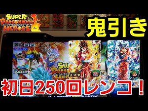 【UVM5弾】初日に250回の超レンコ挑戦！まさかの結果に！【スーパードラゴンボールヒーローズユニバースミッション5弾】