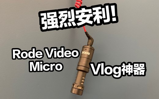Vlog神器麦克风！性价比超高的Rode VideoMicro!