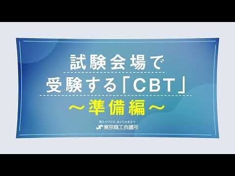 試験会場で受験する「CBT」～準備編～