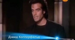 Дэвид Копперфильд