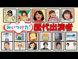 【2026年最新まとめ】Eテレみいつけた！歴代の出演を一挙紹介！皆さんはだれを見てた？？