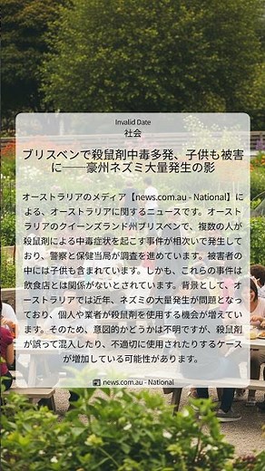 ブリスベンで殺鼠剤中毒多発、子供も被害に──豪州ネズミ大量発生の影｜news.com.au - National｜Invalid Date｜社会