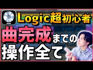 【Logic pro 初心者講座】全く同じ操作するだけで曲が完成してしまう動画【DTM】