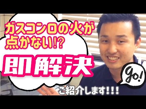ガスコンロの火がつかない時の対処法【即解決】