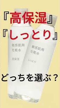無印の敏感肌用化粧水「しっとり」「高保湿」どう選ぶ？